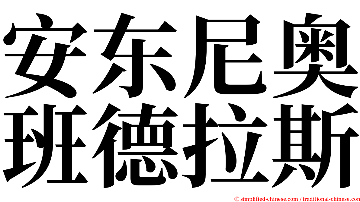 安东尼奥班德拉斯 serif font