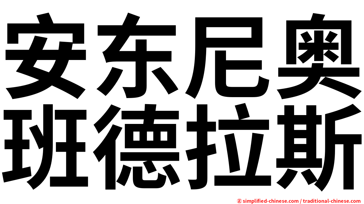 安东尼奥班德拉斯