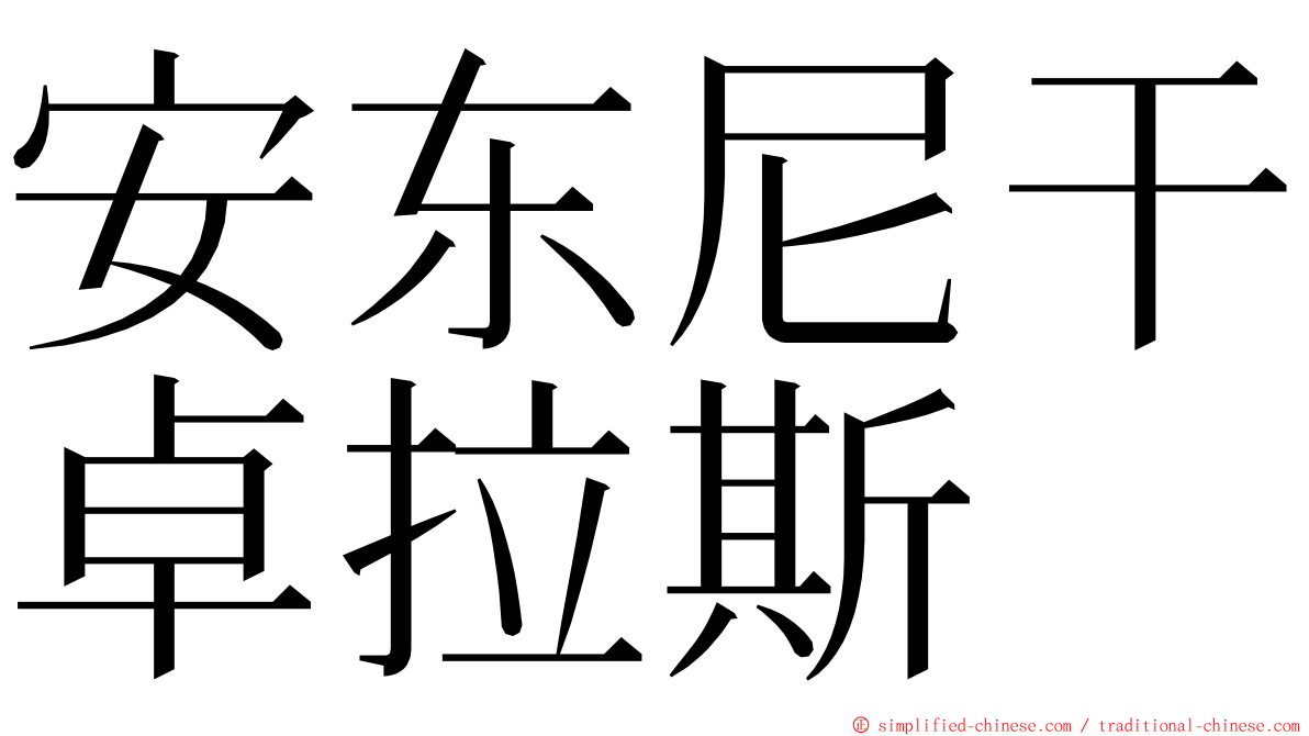 安东尼干卓拉斯 ming font