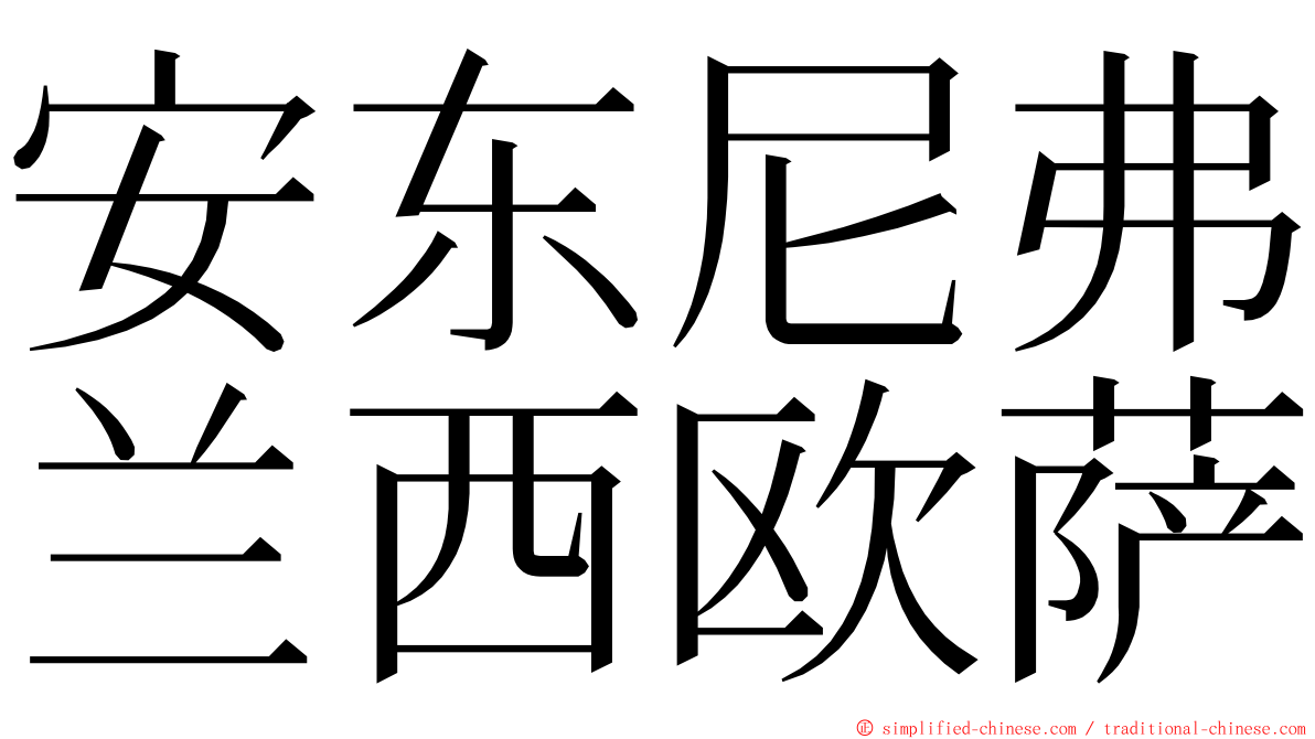 安东尼弗兰西欧萨 ming font
