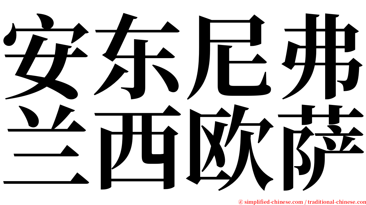 安东尼弗兰西欧萨 serif font