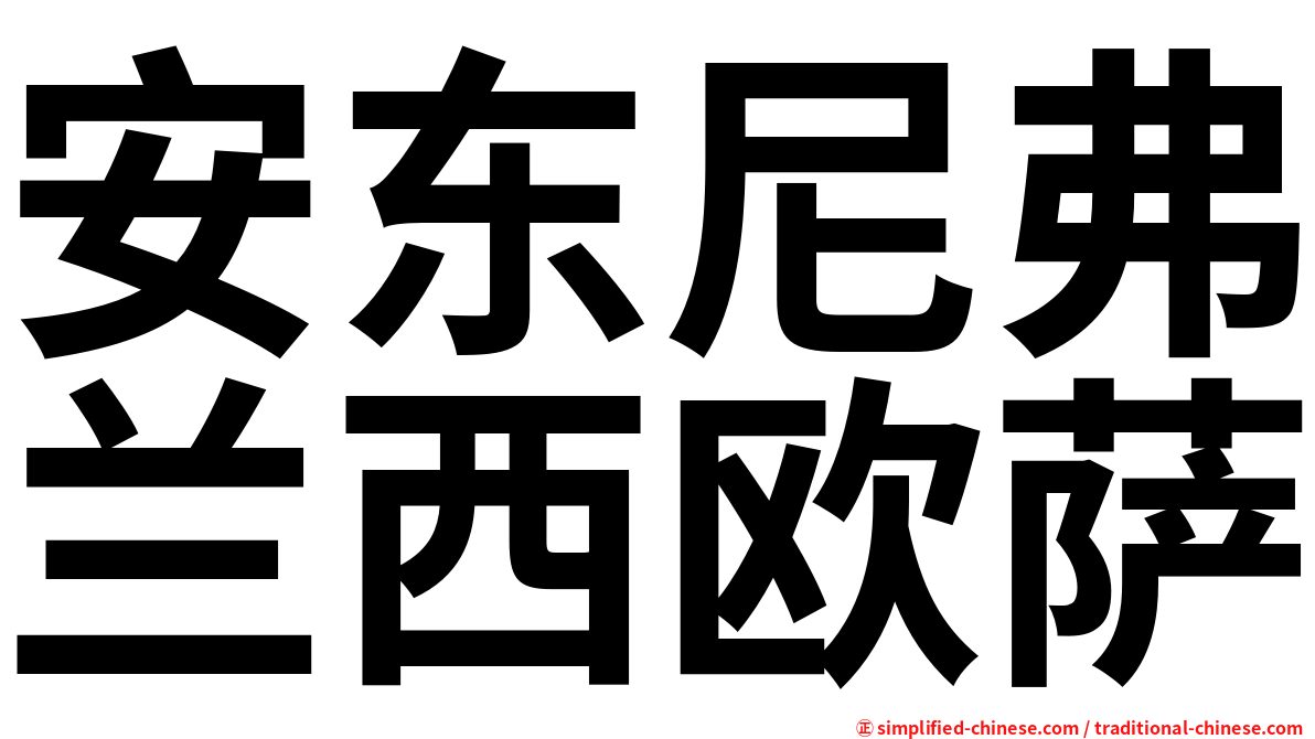 安东尼弗兰西欧萨