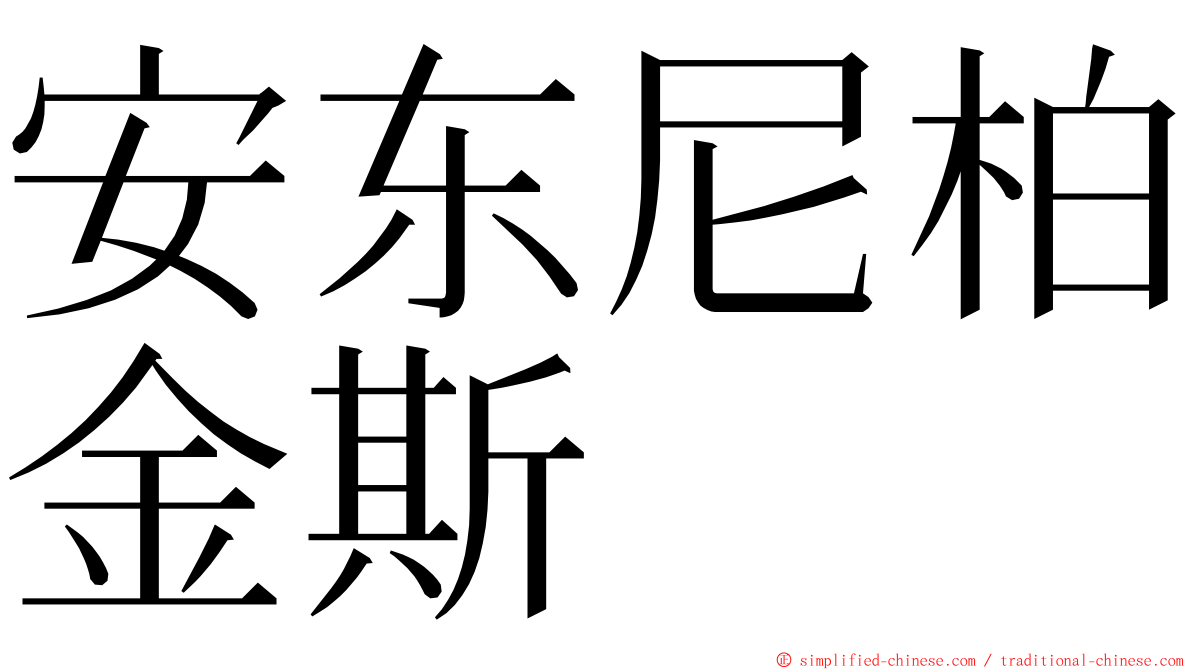 安东尼柏金斯 ming font