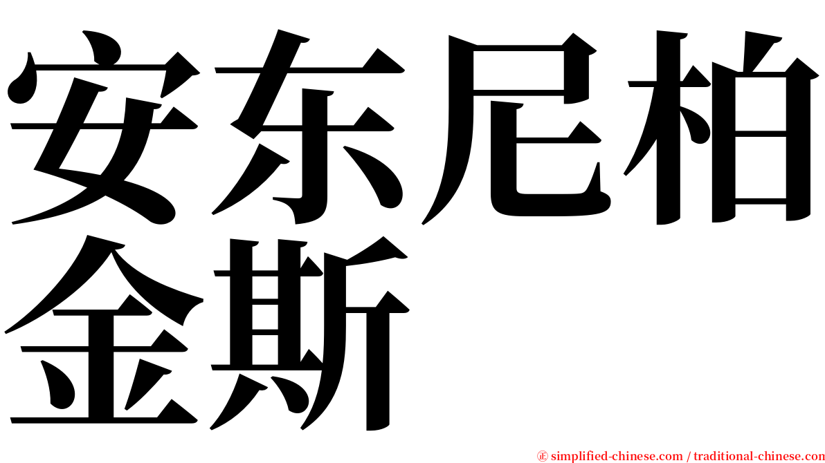 安东尼柏金斯 serif font