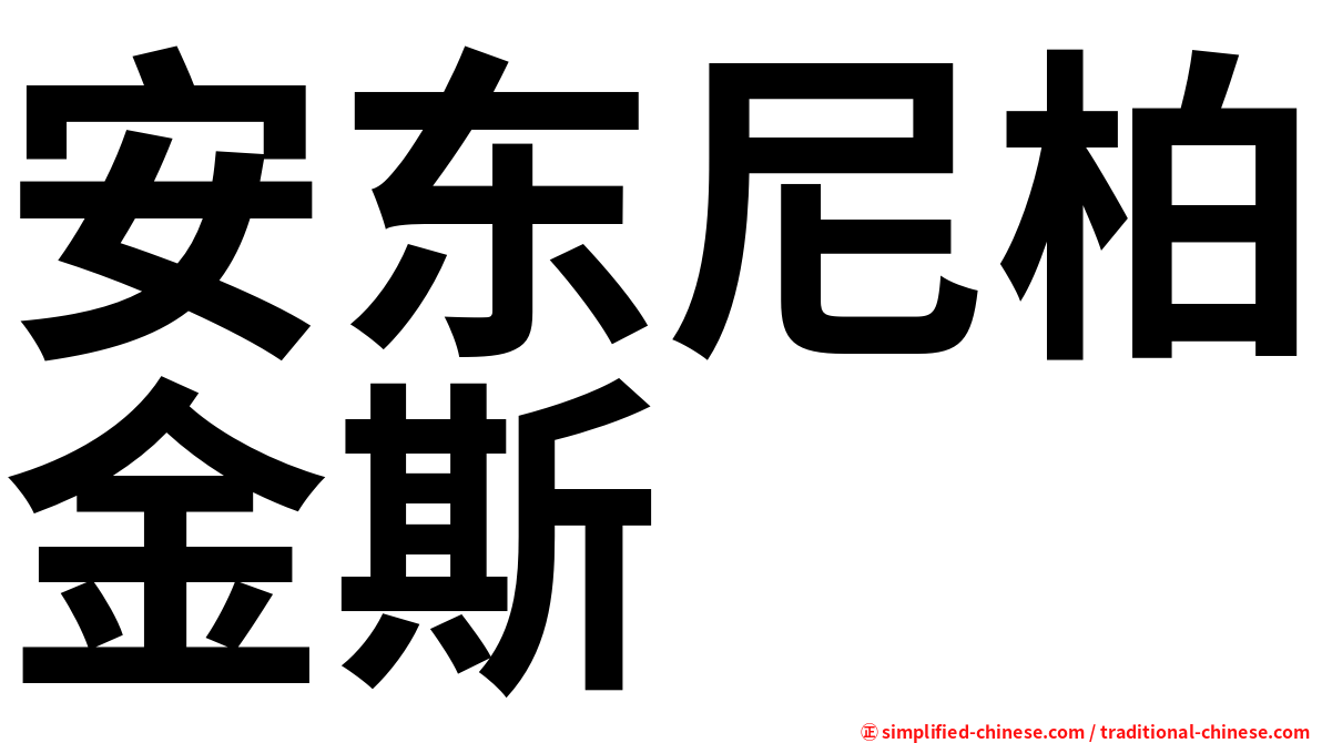 安东尼柏金斯