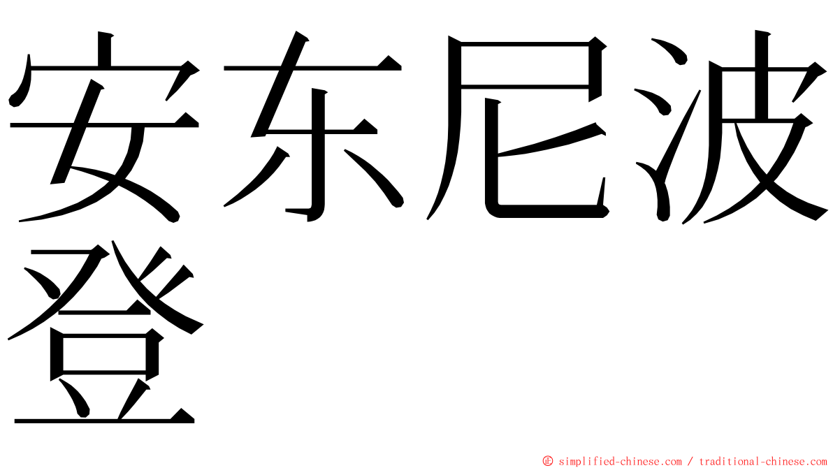 安东尼波登 ming font