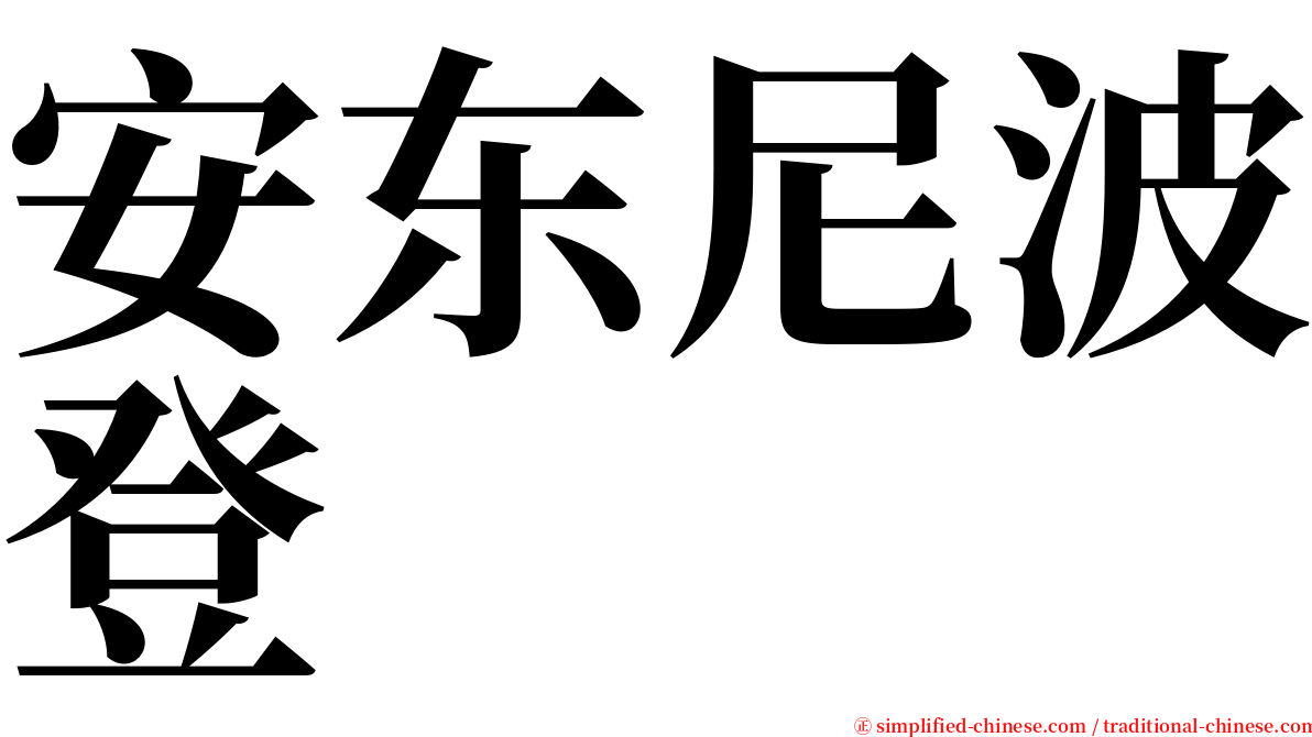 安东尼波登 serif font