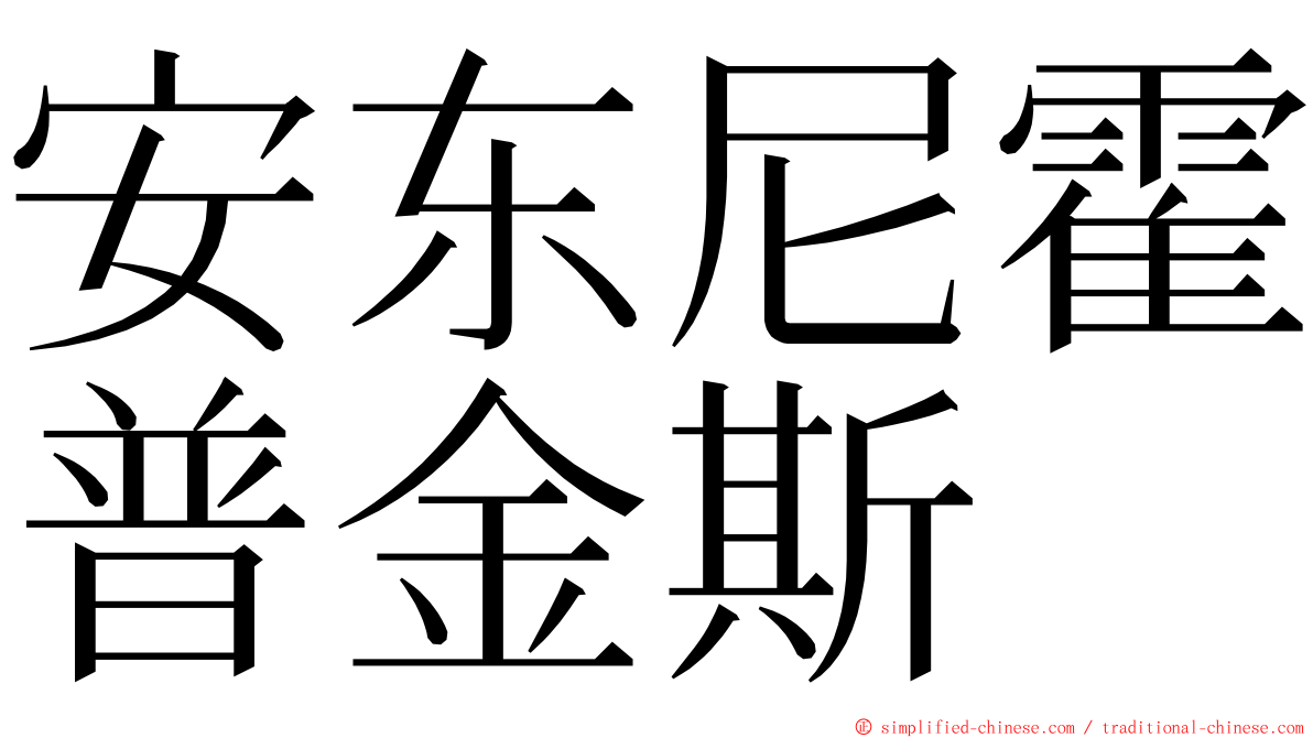 安东尼霍普金斯 ming font