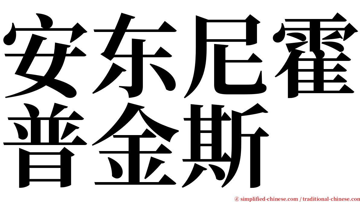 安东尼霍普金斯 serif font