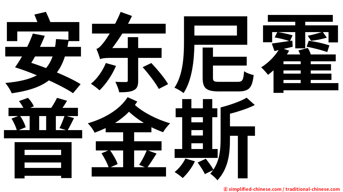 安东尼霍普金斯