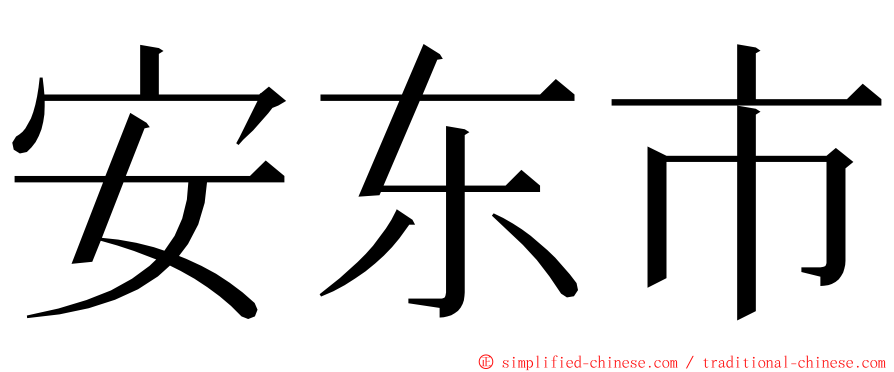 安东市 ming font