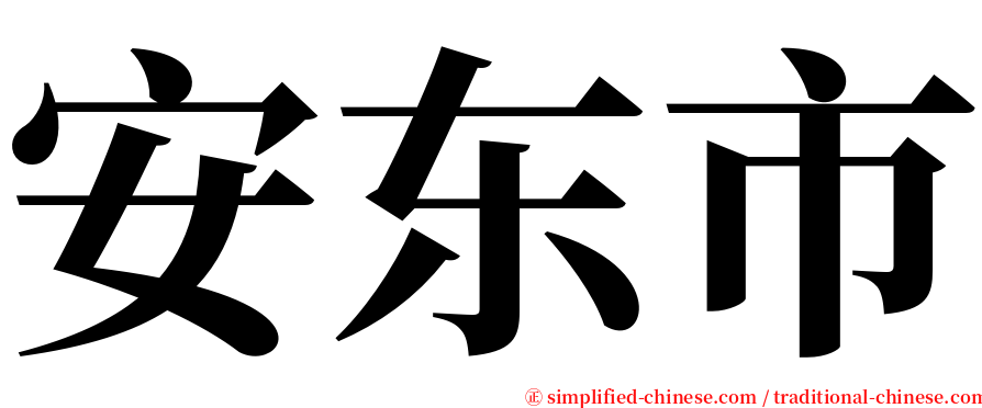 安东市 serif font