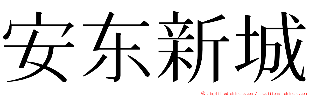 安东新城 ming font