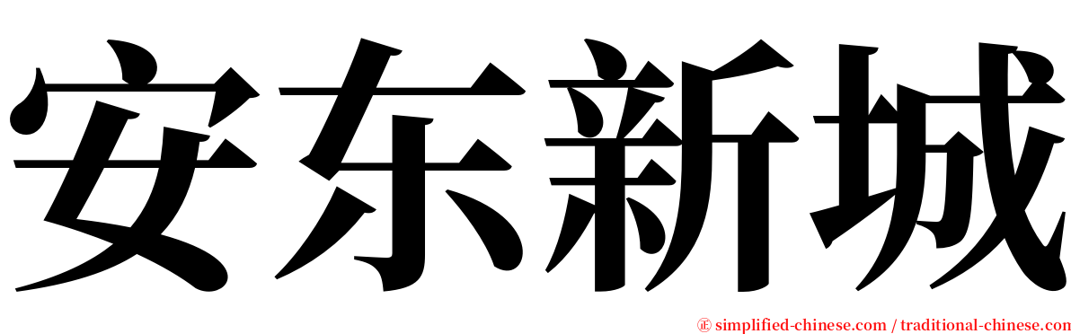 安东新城 serif font