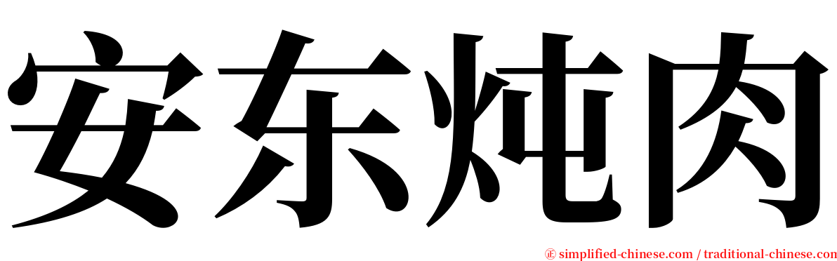 安东炖肉 serif font
