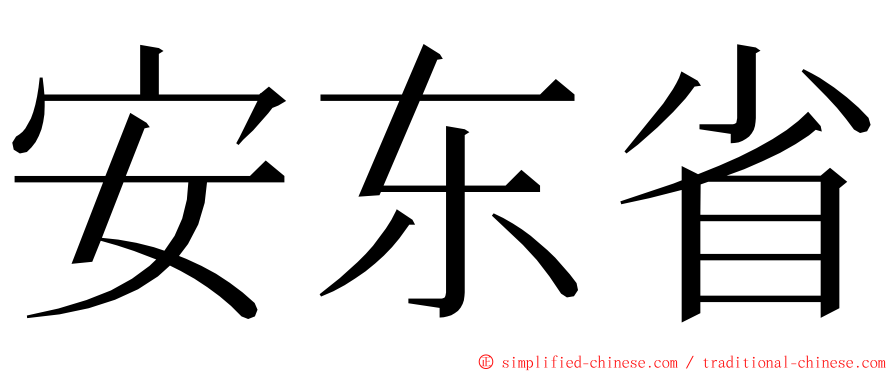 安东省 ming font