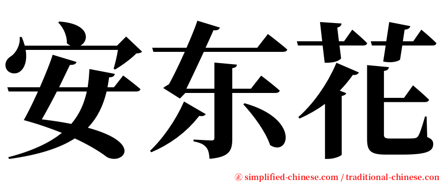 安东花 serif font