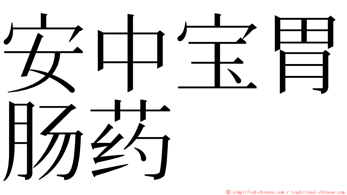 安中宝胃肠药 ming font