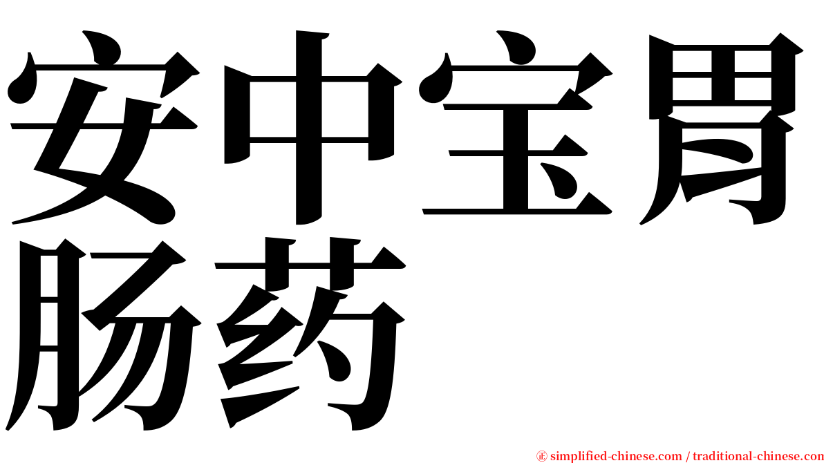 安中宝胃肠药 serif font