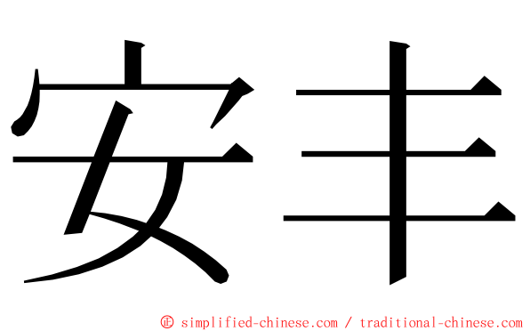 安丰 ming font