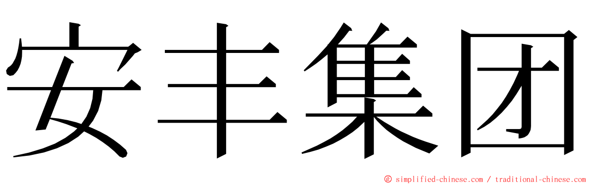 安丰集团 ming font