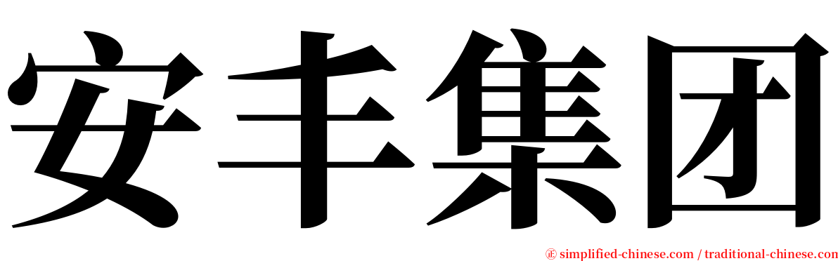 安丰集团 serif font