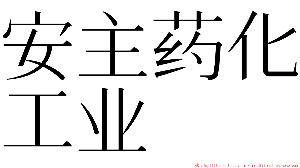 安主药化工业 ming font