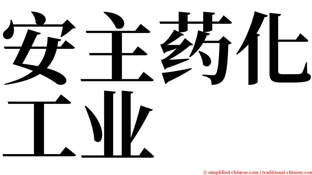 安主药化工业 serif font