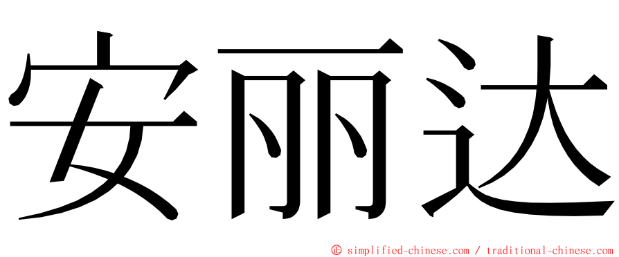 安丽达 ming font