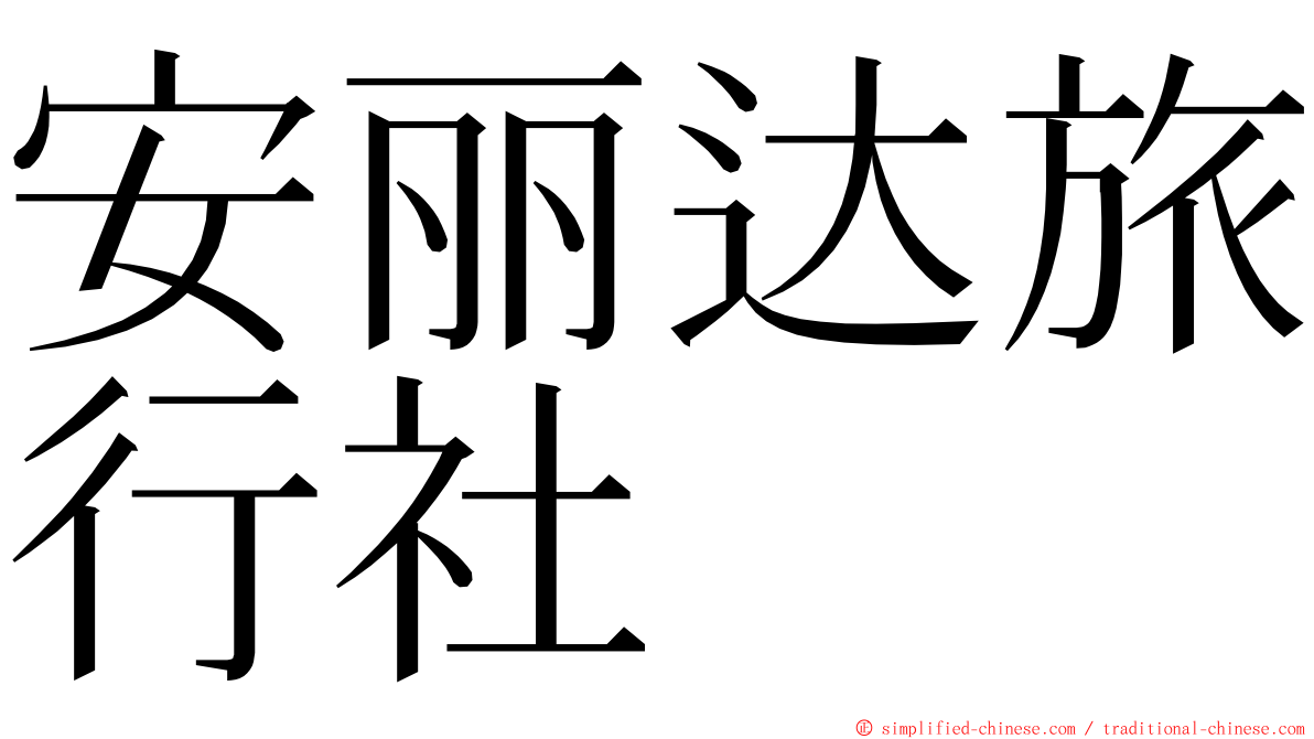 安丽达旅行社 ming font