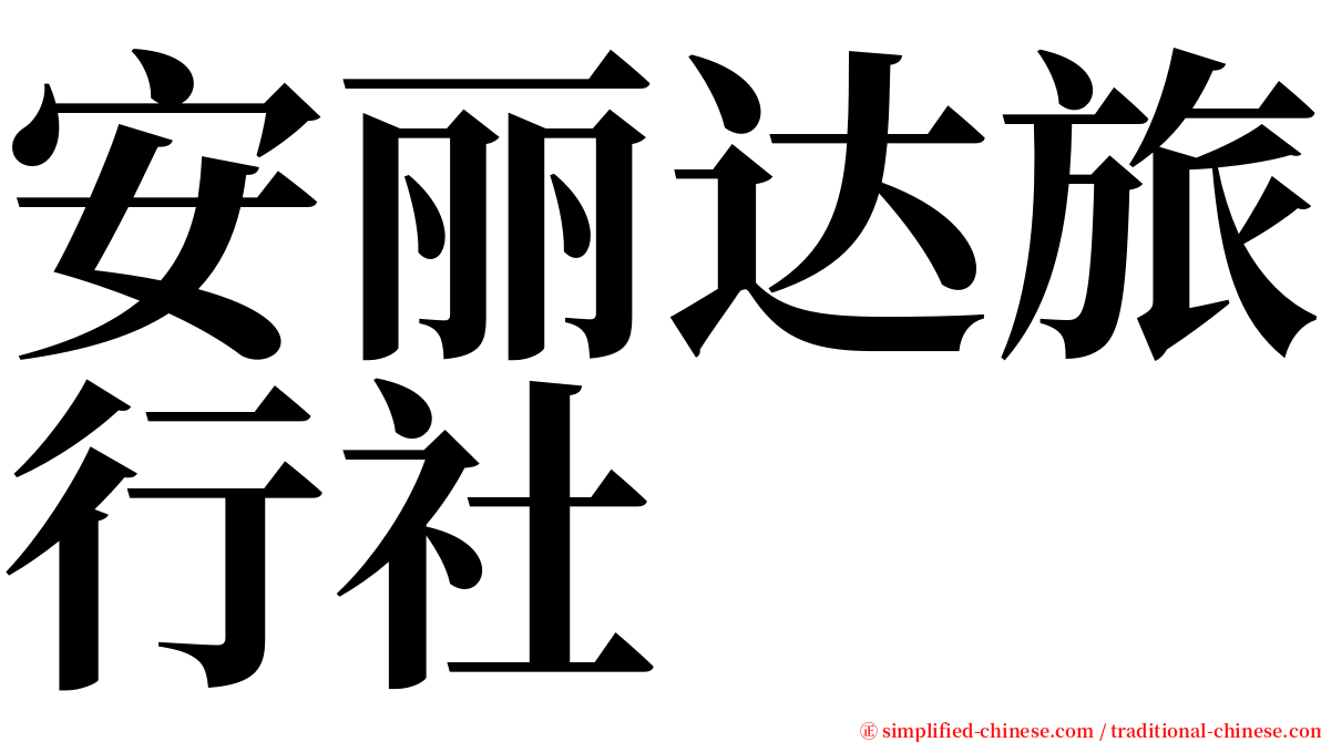 安丽达旅行社 serif font