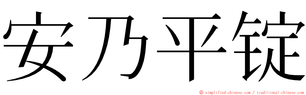 安乃平锭 ming font