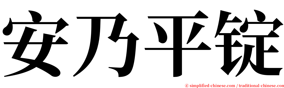 安乃平锭 serif font