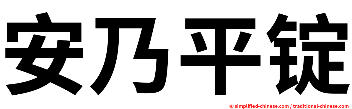 安乃平锭