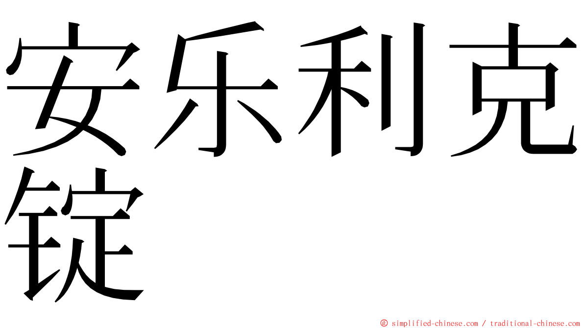 安乐利克锭 ming font