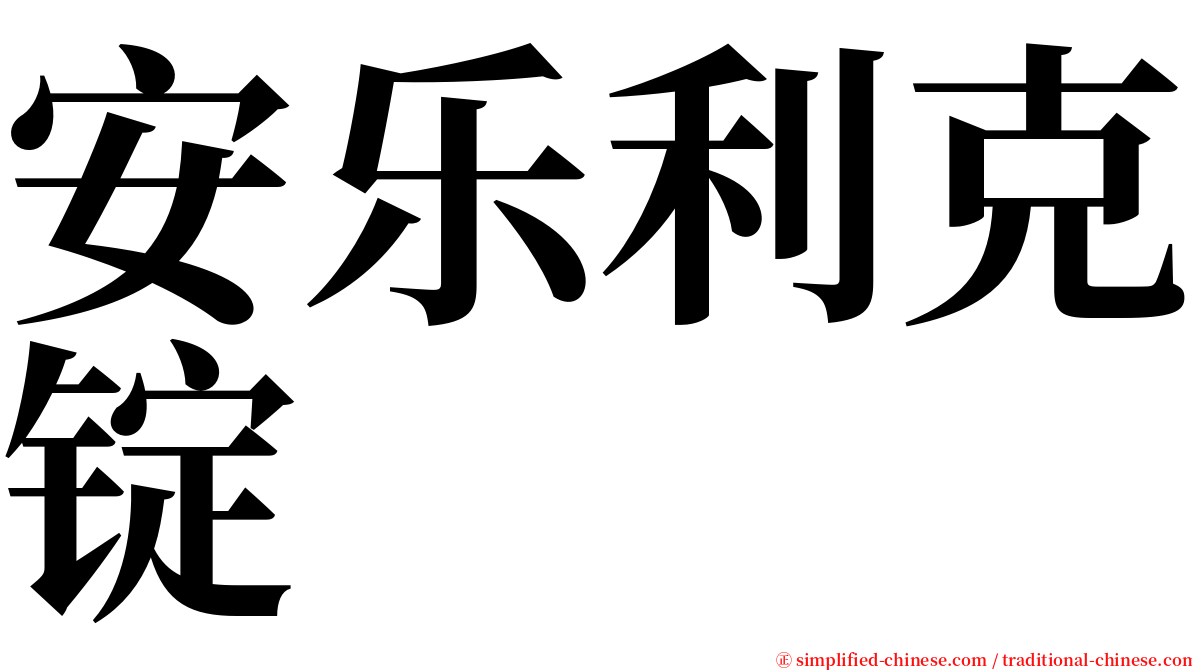 安乐利克锭 serif font