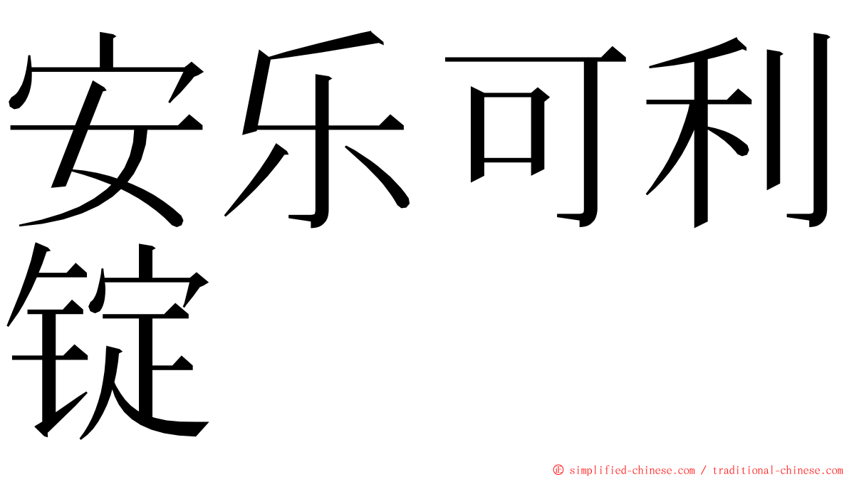 安乐可利锭 ming font