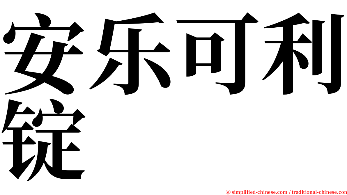 安乐可利锭 serif font