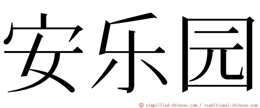 安乐园 ming font