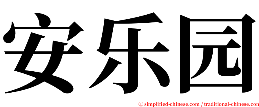 安乐园 serif font
