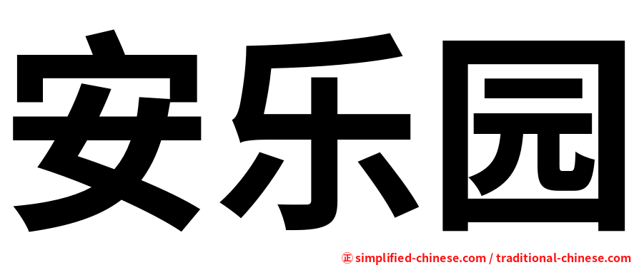 安乐园
