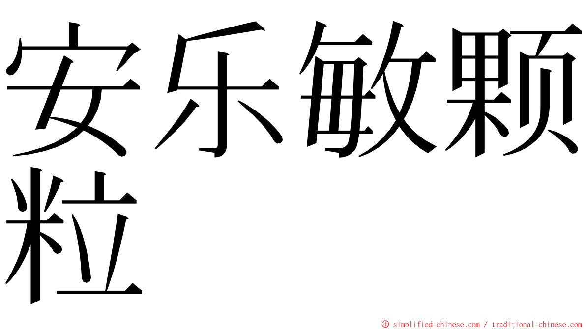 安乐敏颗粒 ming font