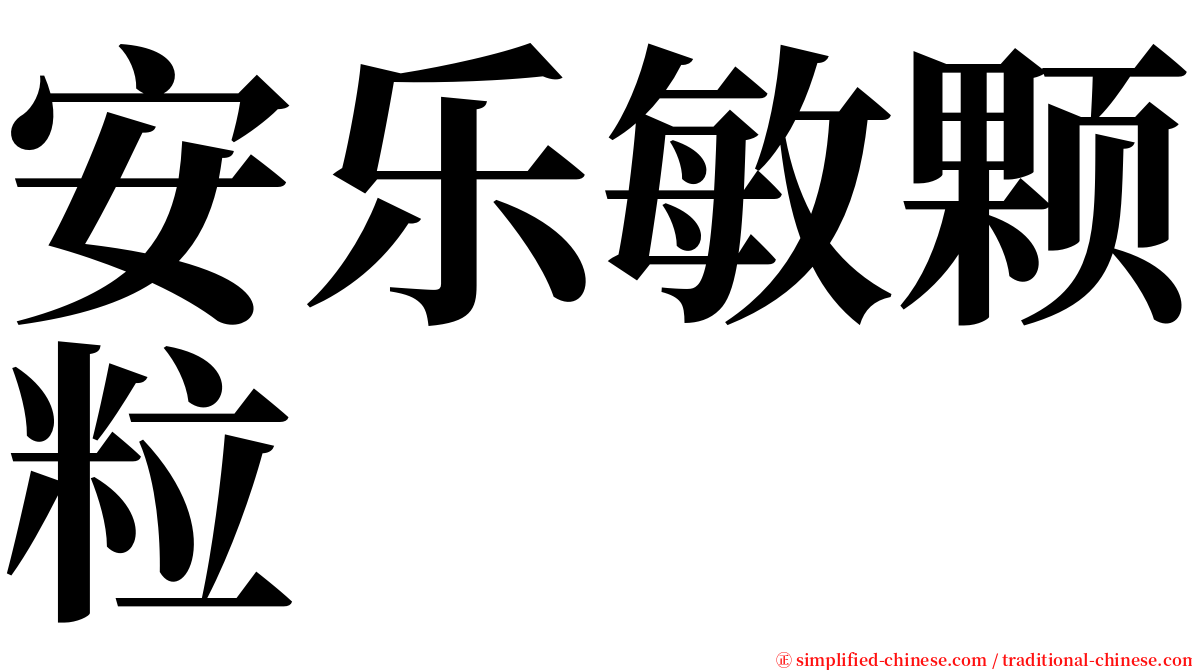 安乐敏颗粒 serif font