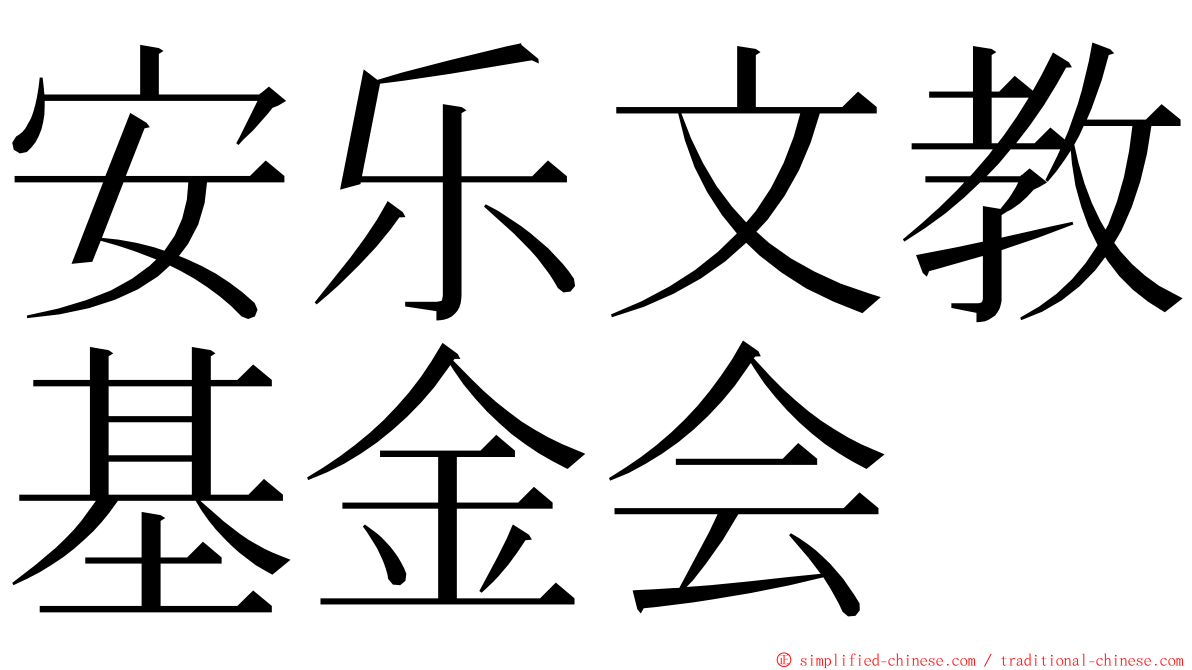 安乐文教基金会 ming font