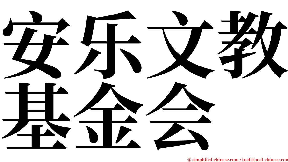 安乐文教基金会 serif font