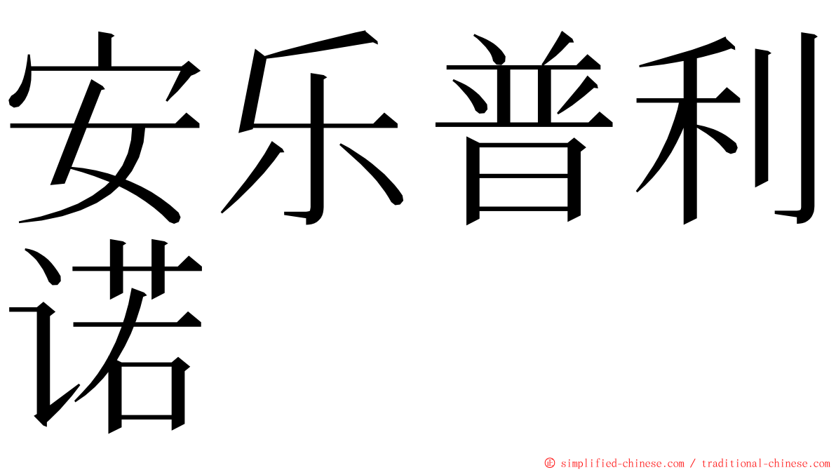 安乐普利诺 ming font