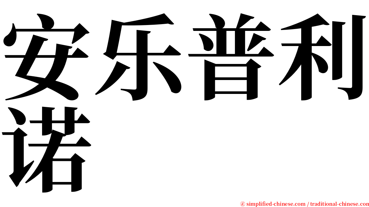 安乐普利诺 serif font