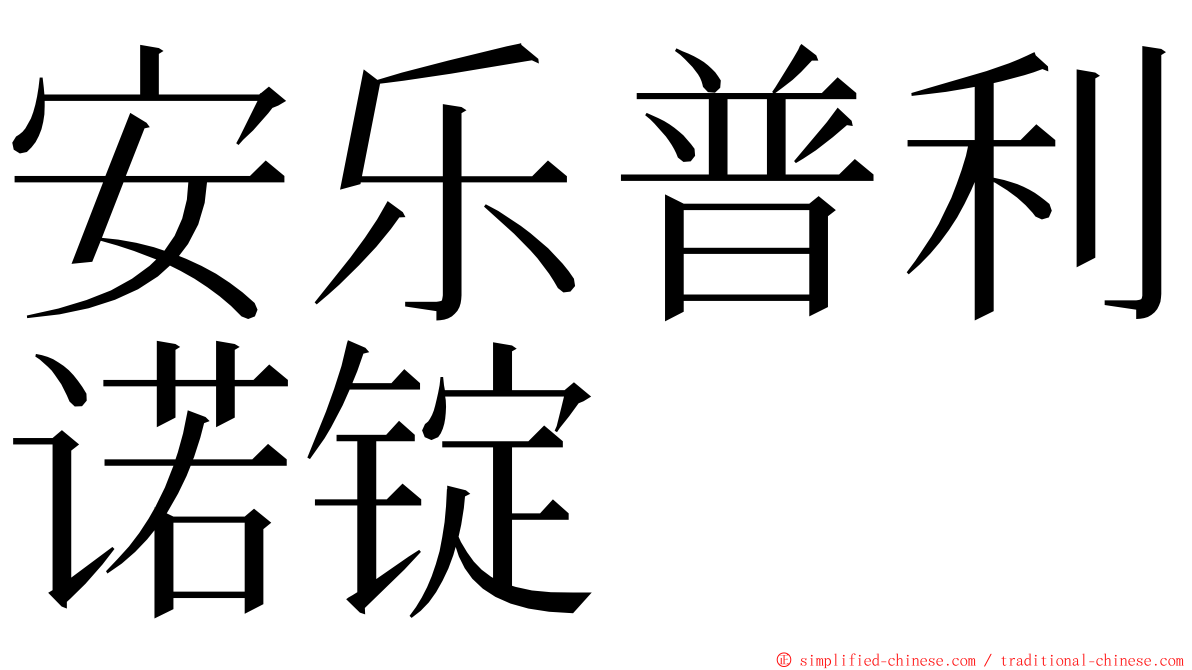 安乐普利诺锭 ming font