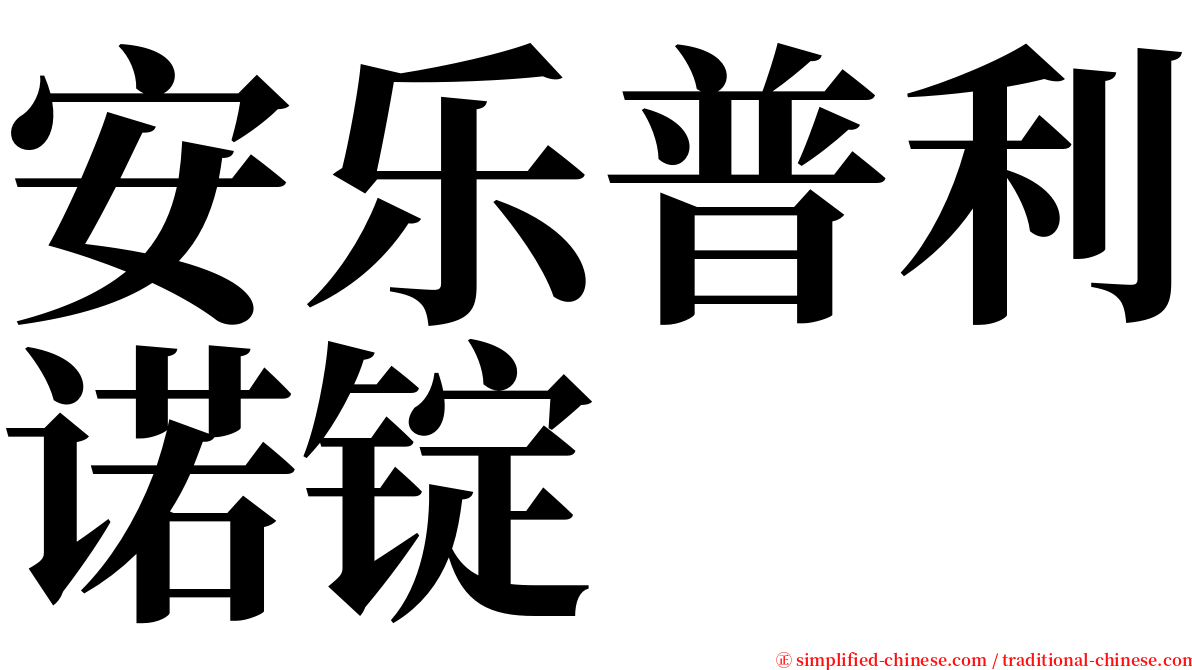 安乐普利诺锭 serif font