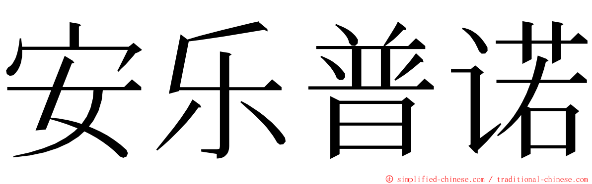 安乐普诺 ming font